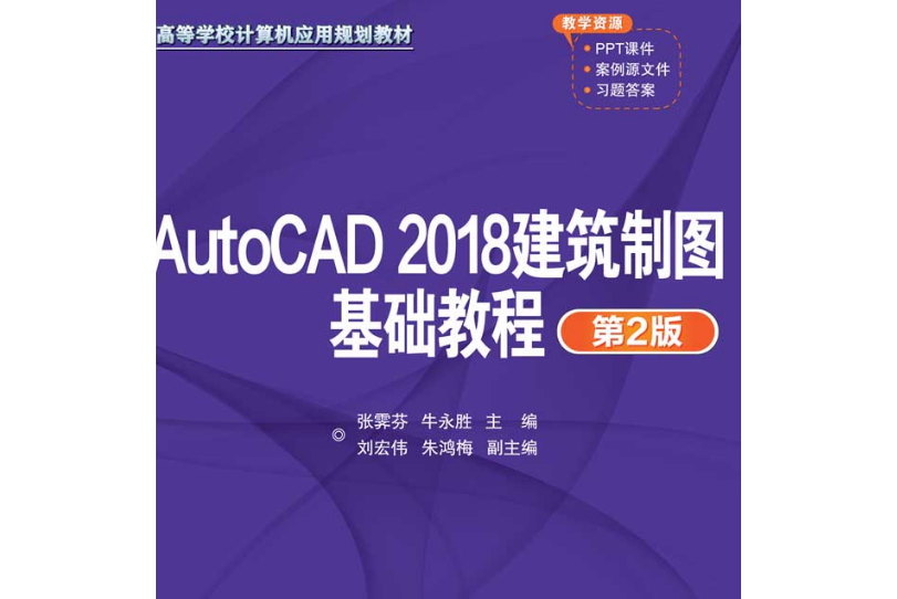 AutoCAD 2018建築製圖基礎教程（第2版）