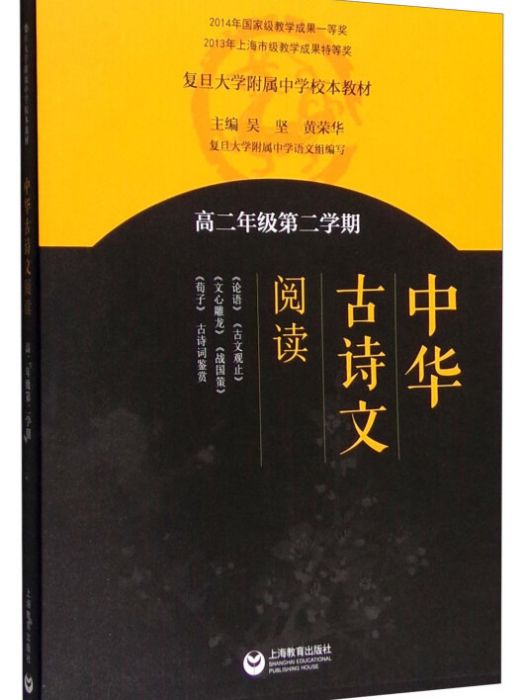 中華古詩文閱讀（高二年級第二學期）