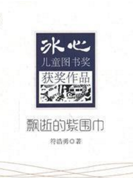 冰心兒童圖書獎獲獎作品：飄逝的紫圍巾