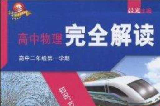 高中物理完全解讀：高中2年級第1學期