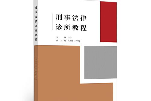 刑事法律診所教程刑事法律診所教程