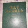 福建省註冊商標大全第2冊