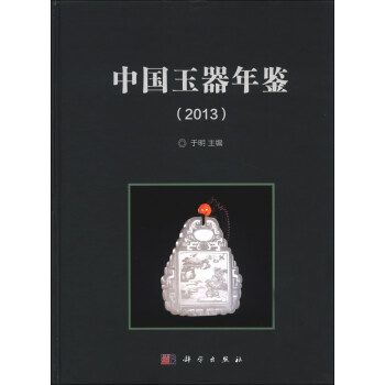 中國玉器年鑑(2013)