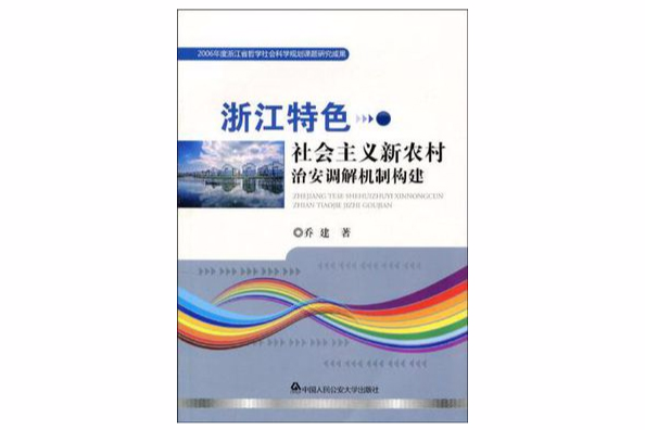 浙江特色社會主義新農村治安調解機制構建