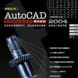 Autocad2004中文版使用手冊（機械設·）