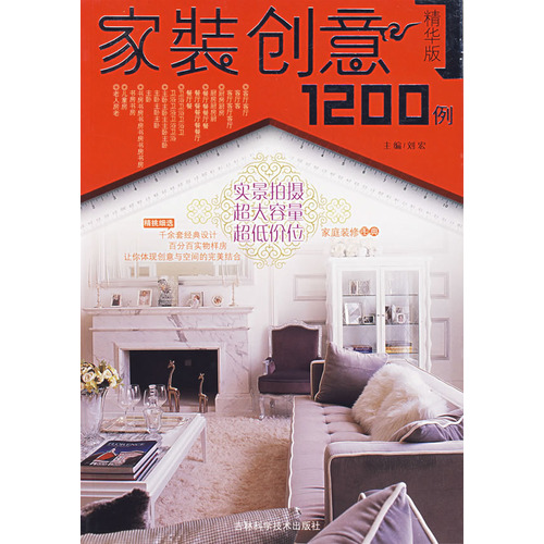 家裝創意1200例