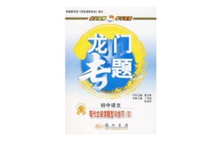 龍門專題·現代文閱讀題型與技巧2：國中語文