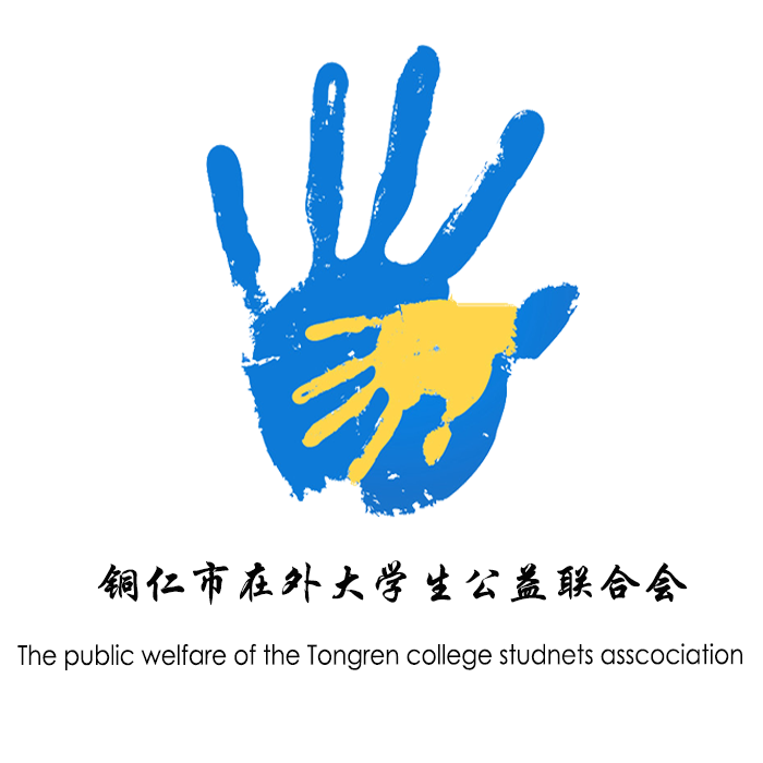 銅仁市在外大學生公益聯合會