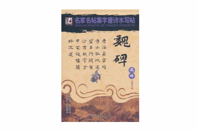 魏碑楷書-名家名帖集字唐詩水寫帖