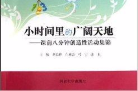 小時間裡的廣闊天地：課前8分鐘創造性活動