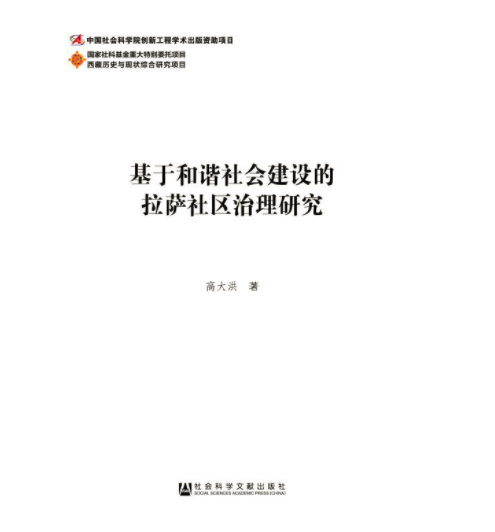 基於和諧社會建設的拉薩社區治理研究