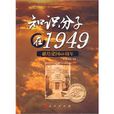 知識分子在1949