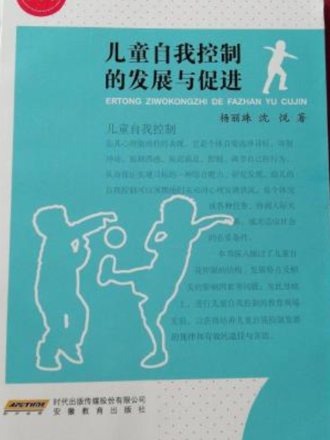 兒童自我控制的發展與促進（兒童人格發展與促進書系）