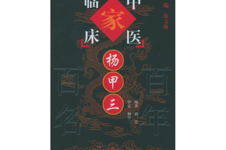 楊甲三(2001年中國中醫藥出版社出版的圖書)