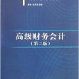 工商管理精品系列教材：高級財務會計