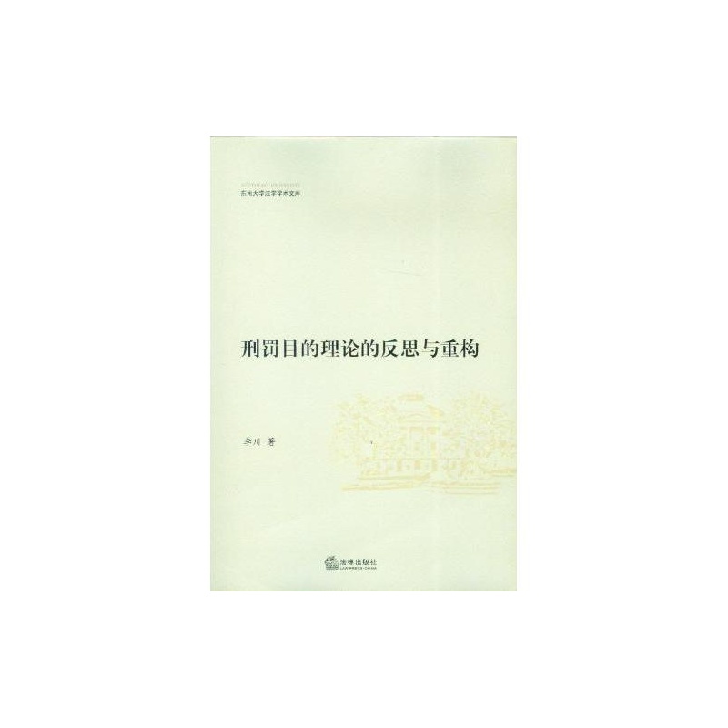 刑罰目的理論的反思與重構