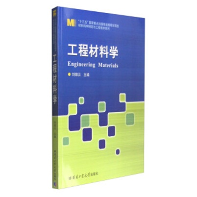 工程材料學(2016年哈爾濱工業大學出版社出版圖書)