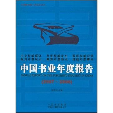 中國書業年度報告(2007-2008)