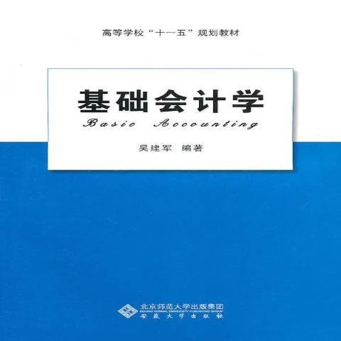 基礎會計學(2010年安徽大學出版社出版的圖書)