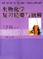 生物化學複習精要與題解（供臨床預防麻醉檢驗藥學精神衛生護理等醫學及生物學專業使用）