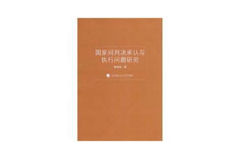 國家間判決承認與執行問題研究