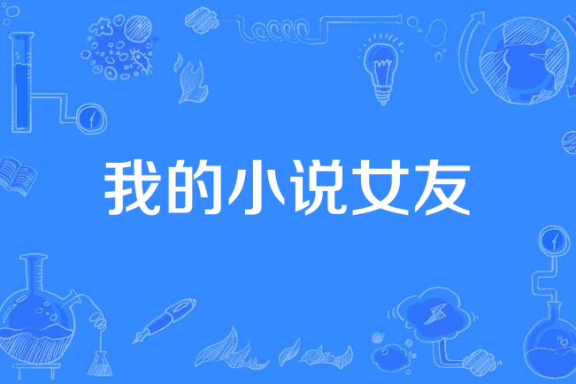 我的小說女友(濁酒大大創作的都市生活類網路小說)