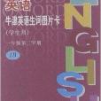 牛津英語生詞圖片卡：1年級