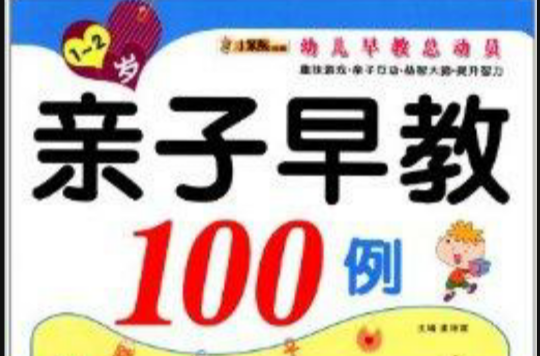 幼兒早教總動員：親子早教100例