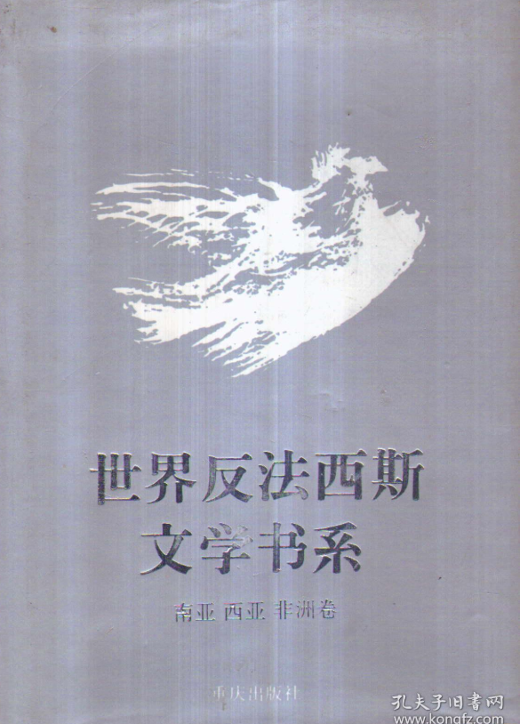 世界反法西斯文學書系37·南亞西亞非洲卷