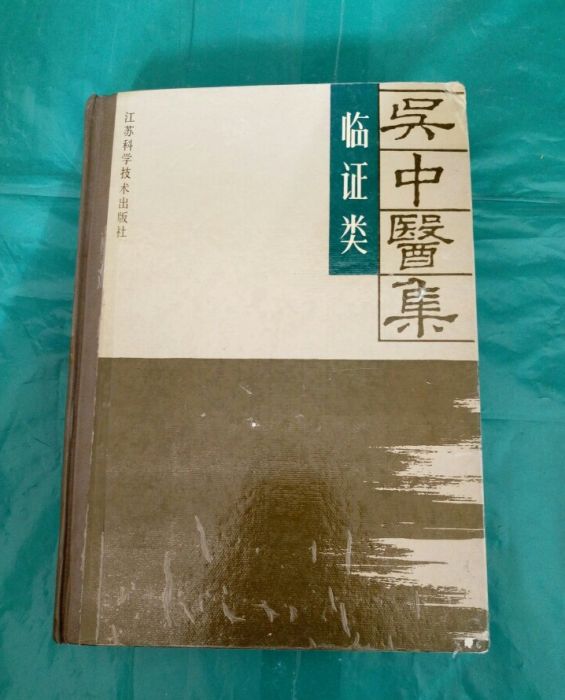 吳中醫集（臨證類）