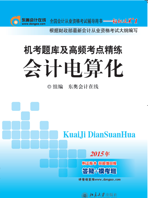 機考題庫及高頻考點精練·會計電算化