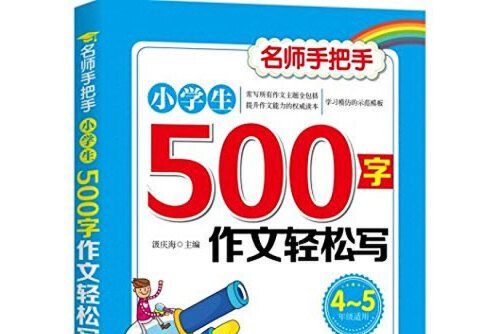 小學生500字作文輕鬆寫(2017年四川科學技術出版社出版的圖書)