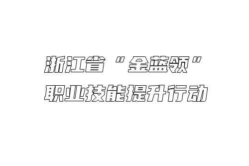 “金藍領”職業技能提升行動