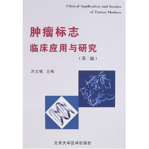 腫瘤標誌臨床套用與研究