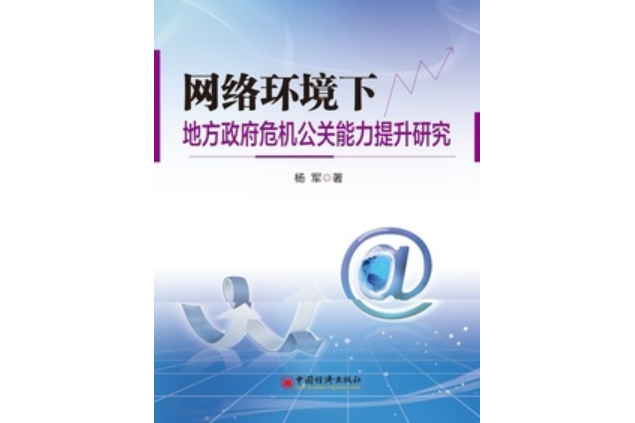 網路環境下地方政府危機公關能力提升研究