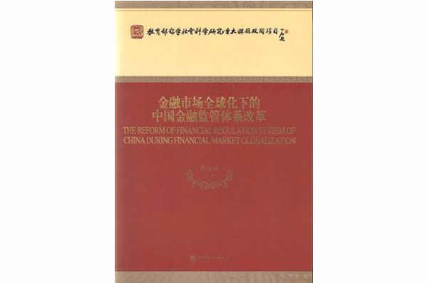 金融市場全球化下的中國金融監管體系改革