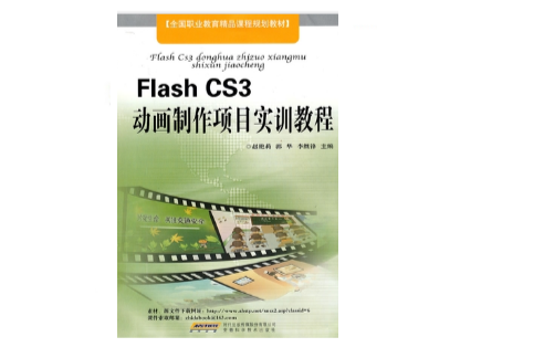 中文Flash CS3動畫製作實訓教程