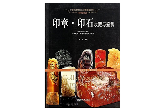 時代印記：印章·印石收藏與鑑賞