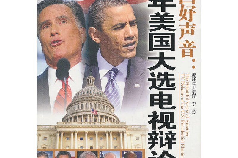 2012年美國大選電視辯論集