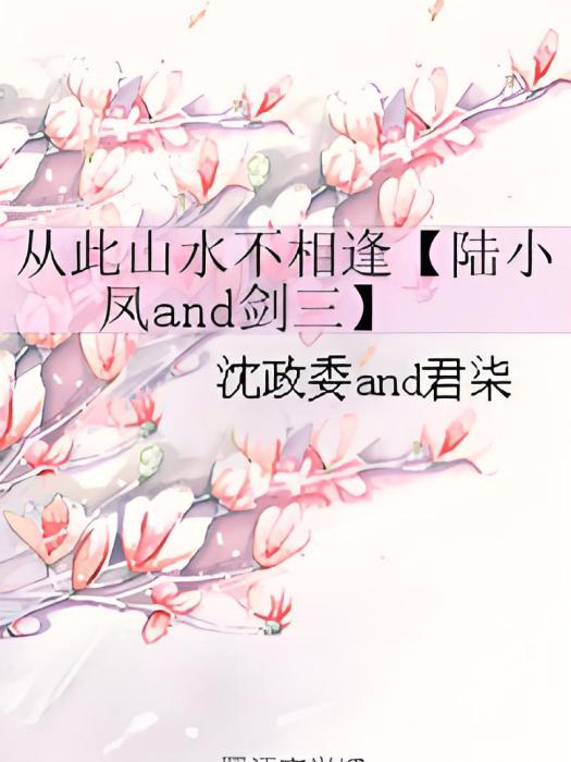 從此山水不相逢【陸小鳳and劍三】