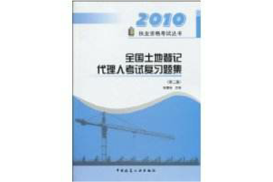 全國土地登記代理人考試複習題集(2011執業資格考試叢書·全國土地登記代理人考試複習題集)