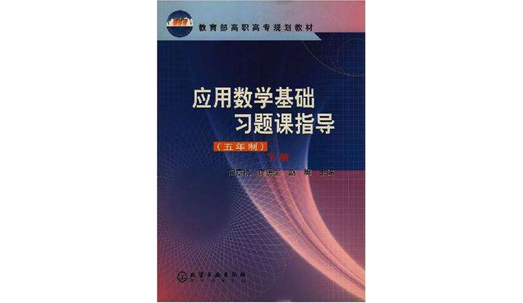 套用數學基礎習題課指導（5年制下）