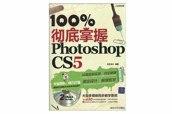 100%徹底掌握Photoshop CS5