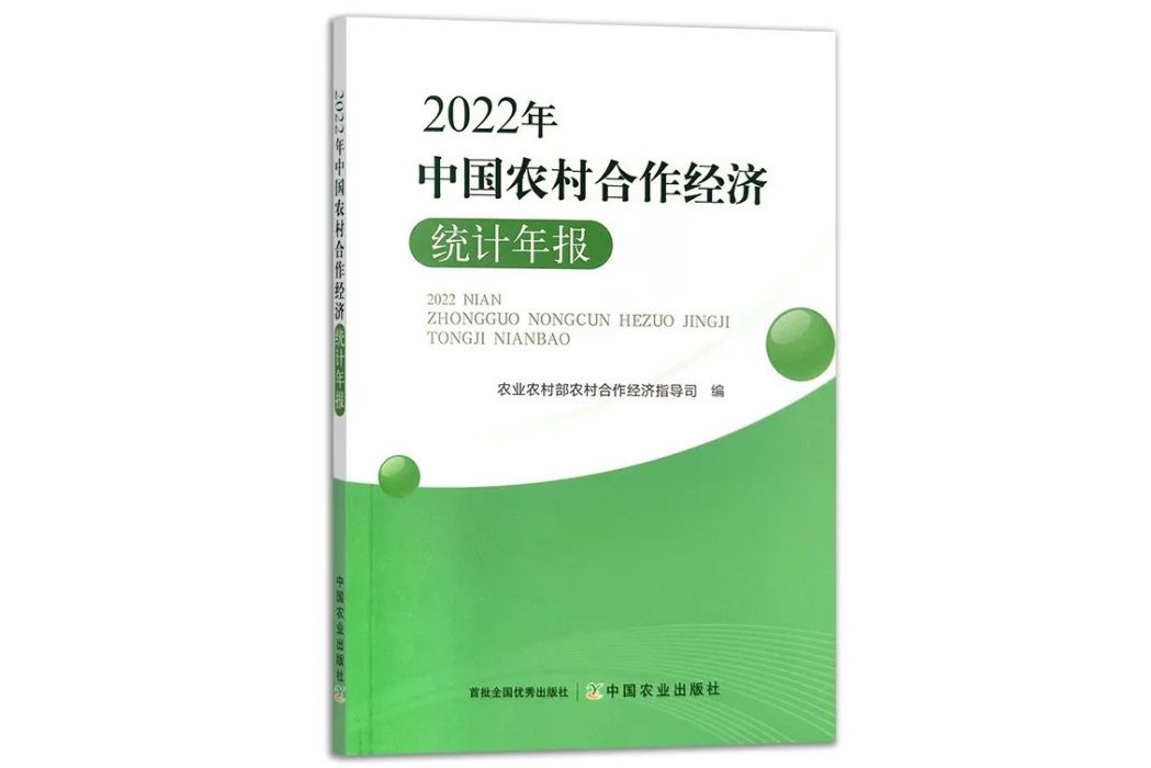 中國農村合作經濟統計年報（2022年）