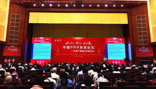 中國PPP投資論壇-雲南產城融合發展論壇