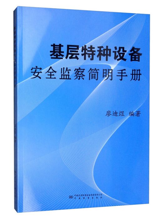 基層特種設備安全監察簡明手冊