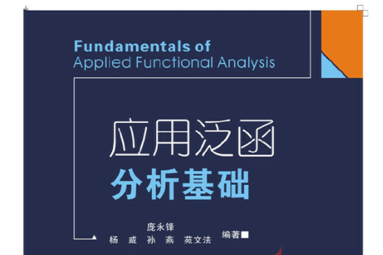 套用泛函分析基礎(2015年西安電子科技大學出版社出版的圖書)