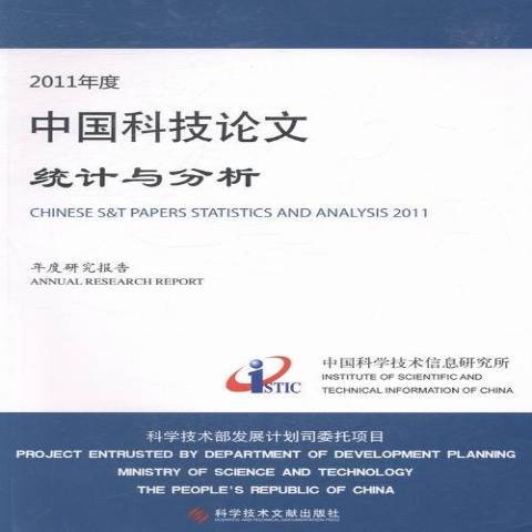 2011年度中國科技論文統計與分析：年度研究報告