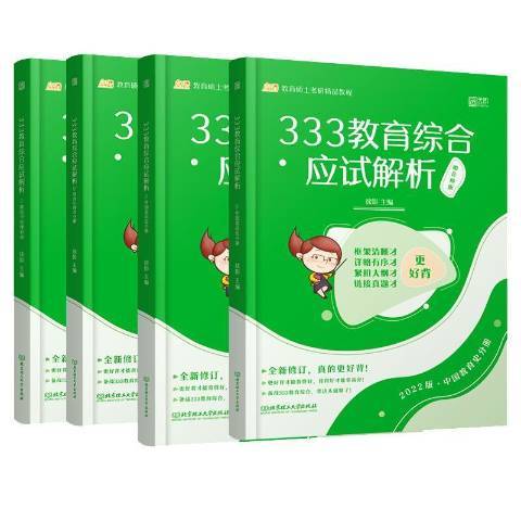 333教育綜合應試解析：2022版