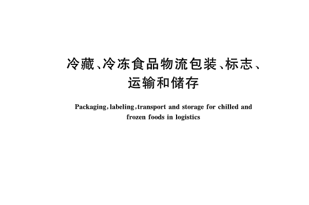 冷藏、冷凍食品物流包裝、標誌、運輸和儲存